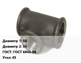 Тройник чугунный 50х50 ГОСТ: ГОСТ 6942-98 Угол:45